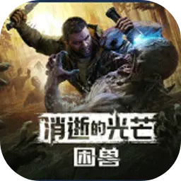 消逝的光芒:困兽(电脑版)图片