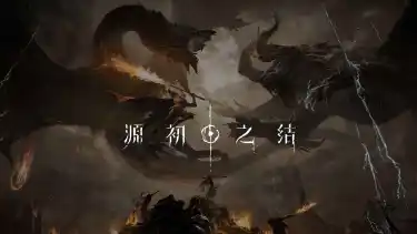 源初之结预约下载方式介绍 源初之结在哪里预约下载图片