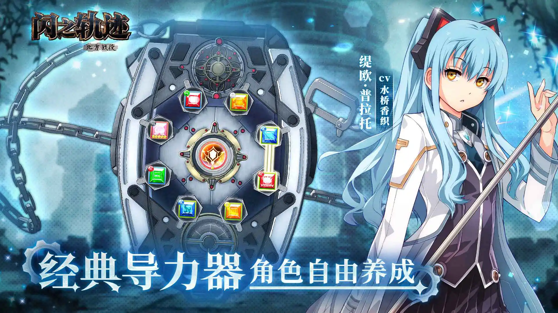 闪之轨迹：北方战役图片