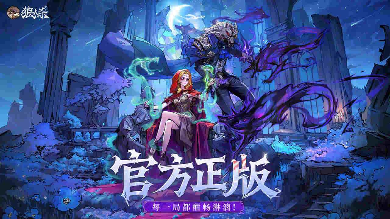 狼人殺官方正版圖片_1