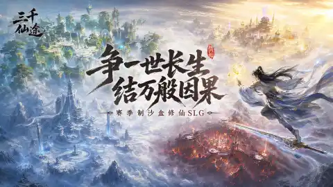 三千仙途图片_1