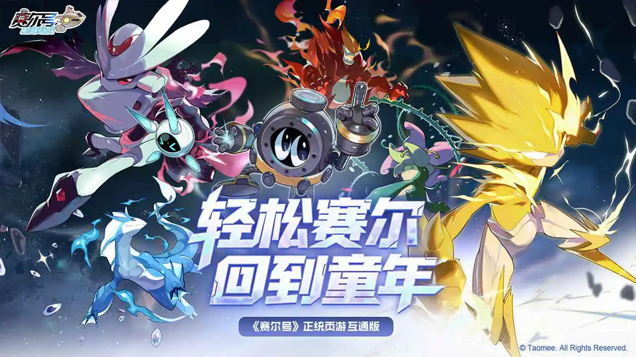 赛尔号巅峰之战图片