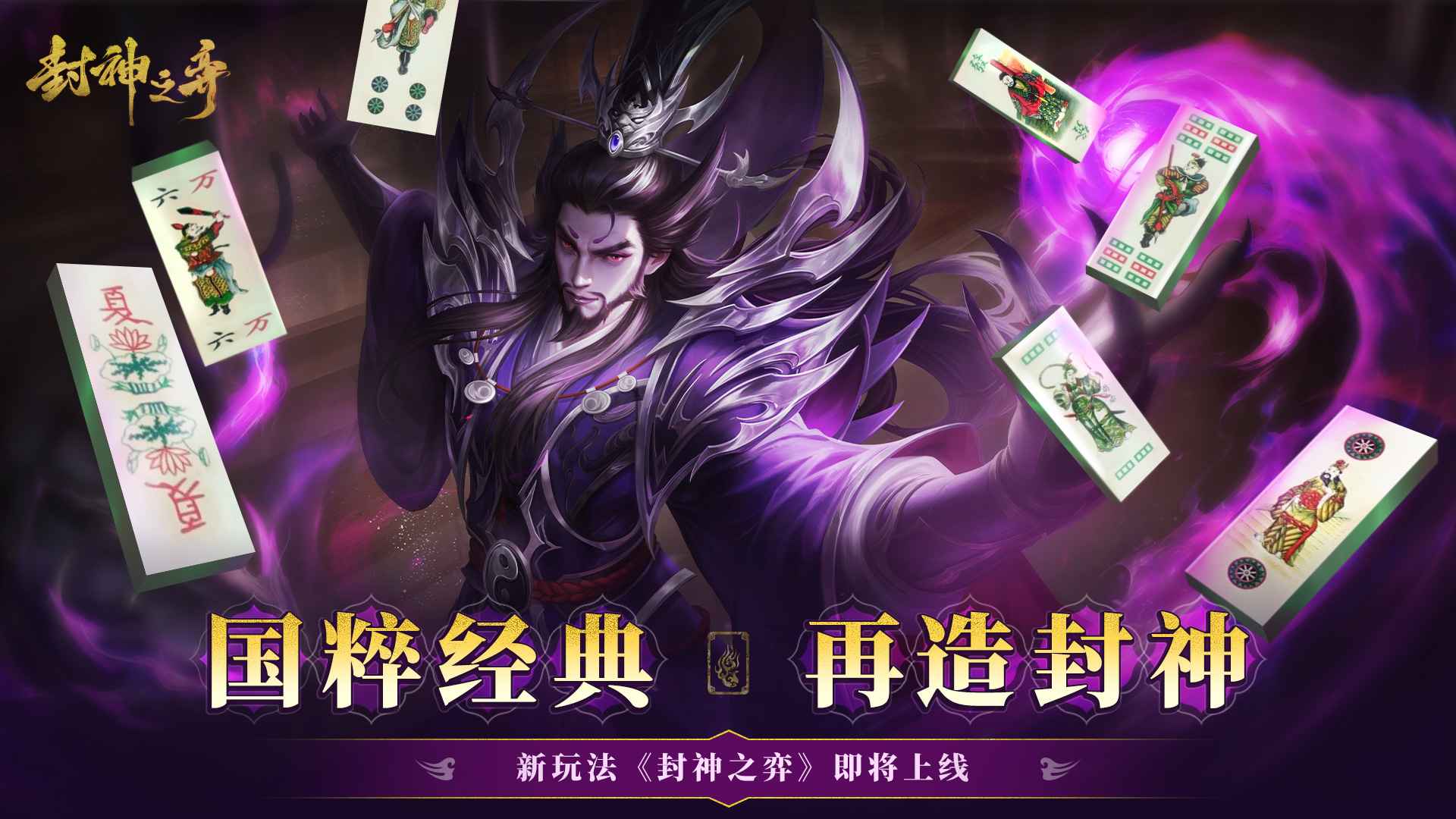 封神之弈圖片_1