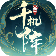 千机阵