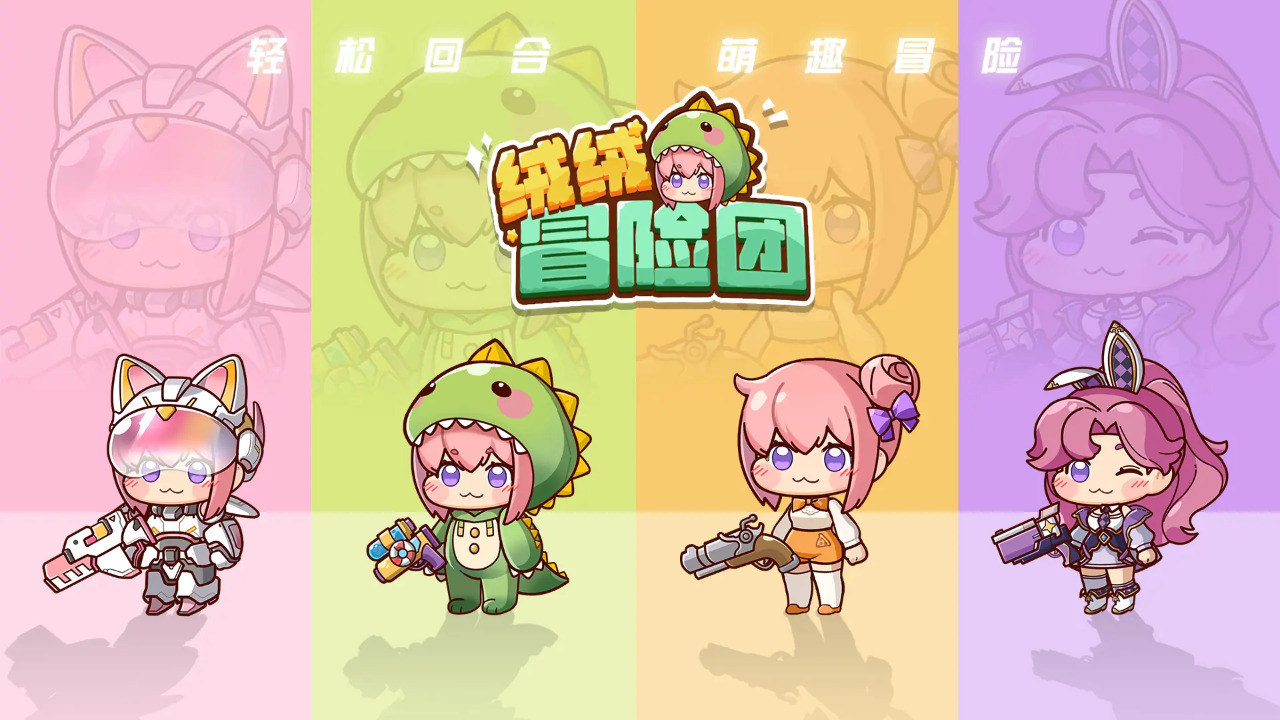 絨絨冒險團(tuán)圖片_4