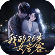 我的26岁女房客在云端