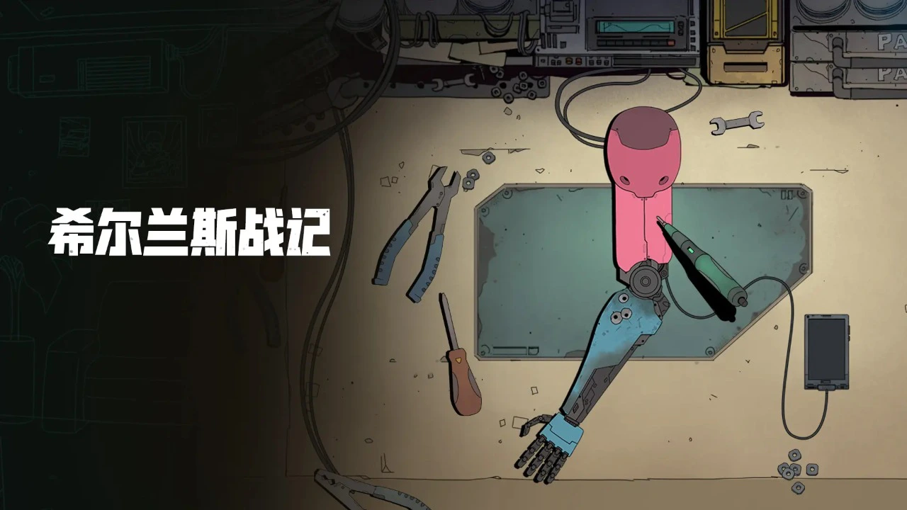 希尔兰斯战记图片