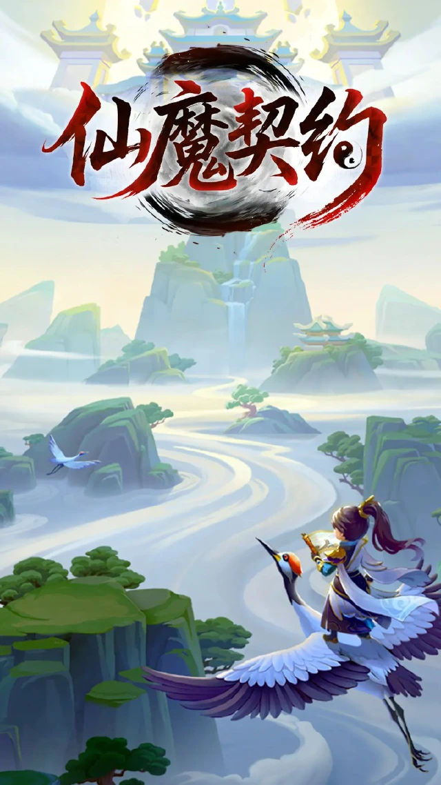 仙魔契约预约下载方式介绍 仙魔契约在哪里预约下载图片