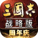三国志·战略版图片