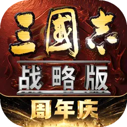 三国志·战略版图片