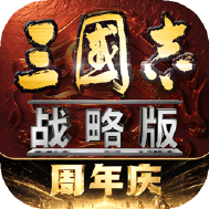 三国志战略版