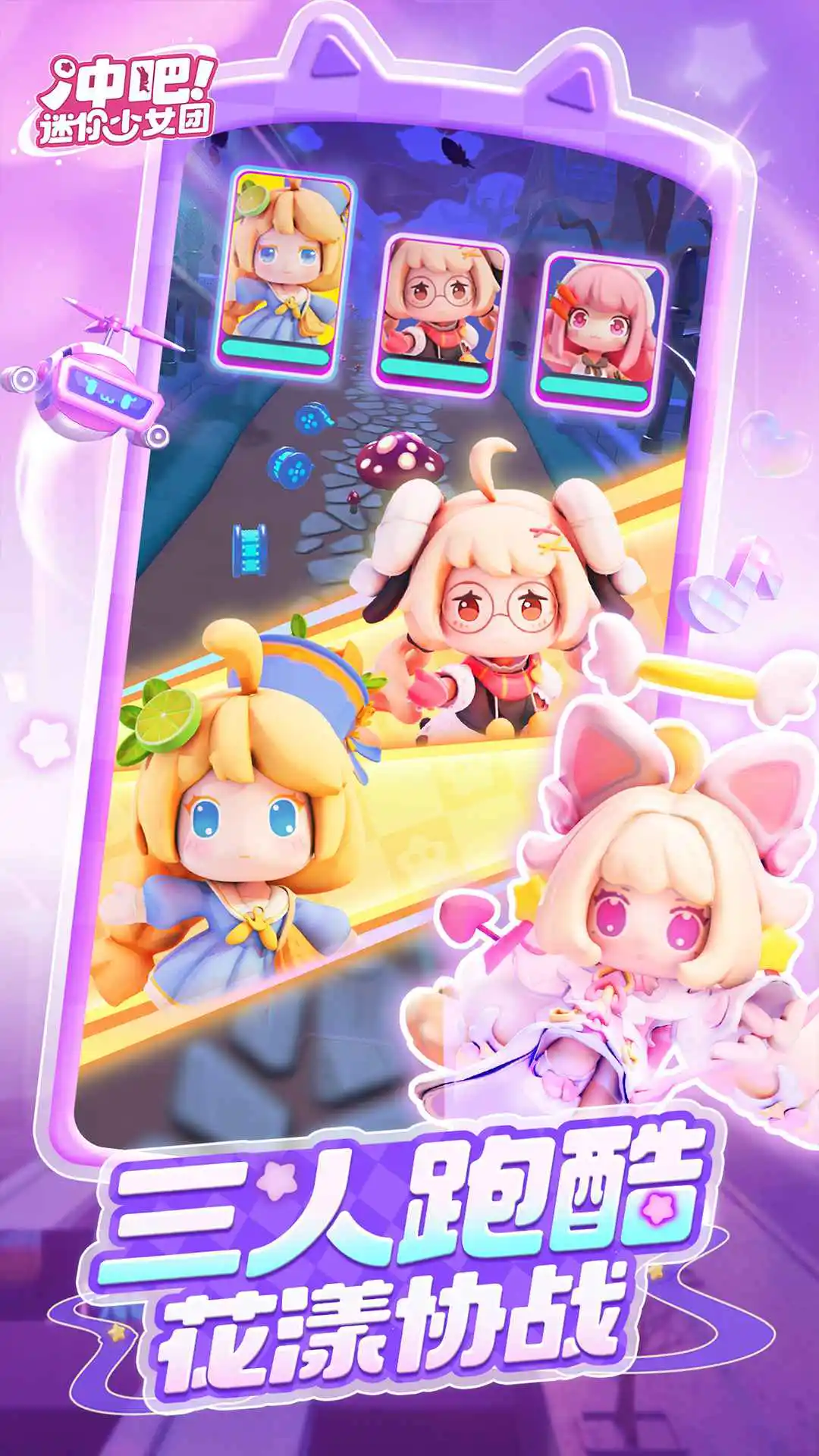 冲吧！迷你少女团图片