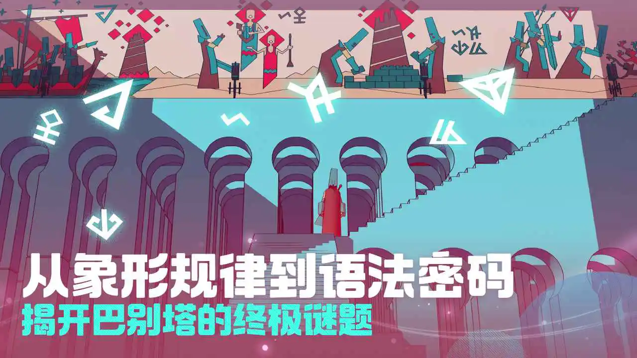 巴别塔圣歌图片