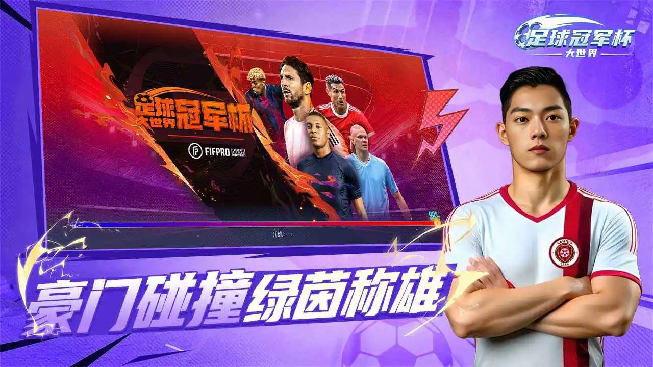 足球冠军杯大世界图片