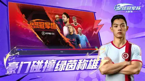 足球冠军杯大世界图片_1