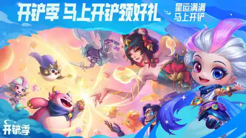 金铲铲之战图片_6