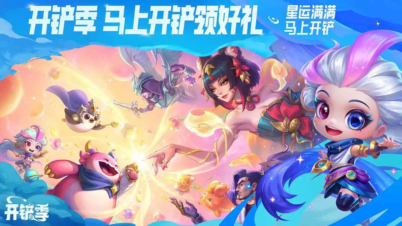 金铲铲之战图片