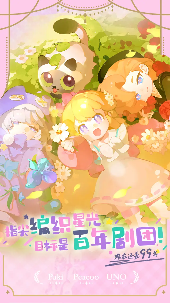 花花与幕间剧图片