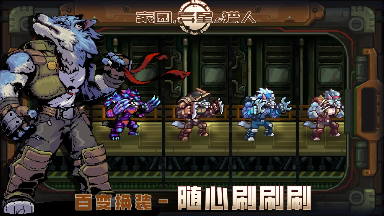 家园、异星与猎人图片