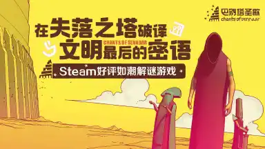 巴别塔圣歌电脑版下载教程 怎么在电脑上玩巴别塔圣歌图片