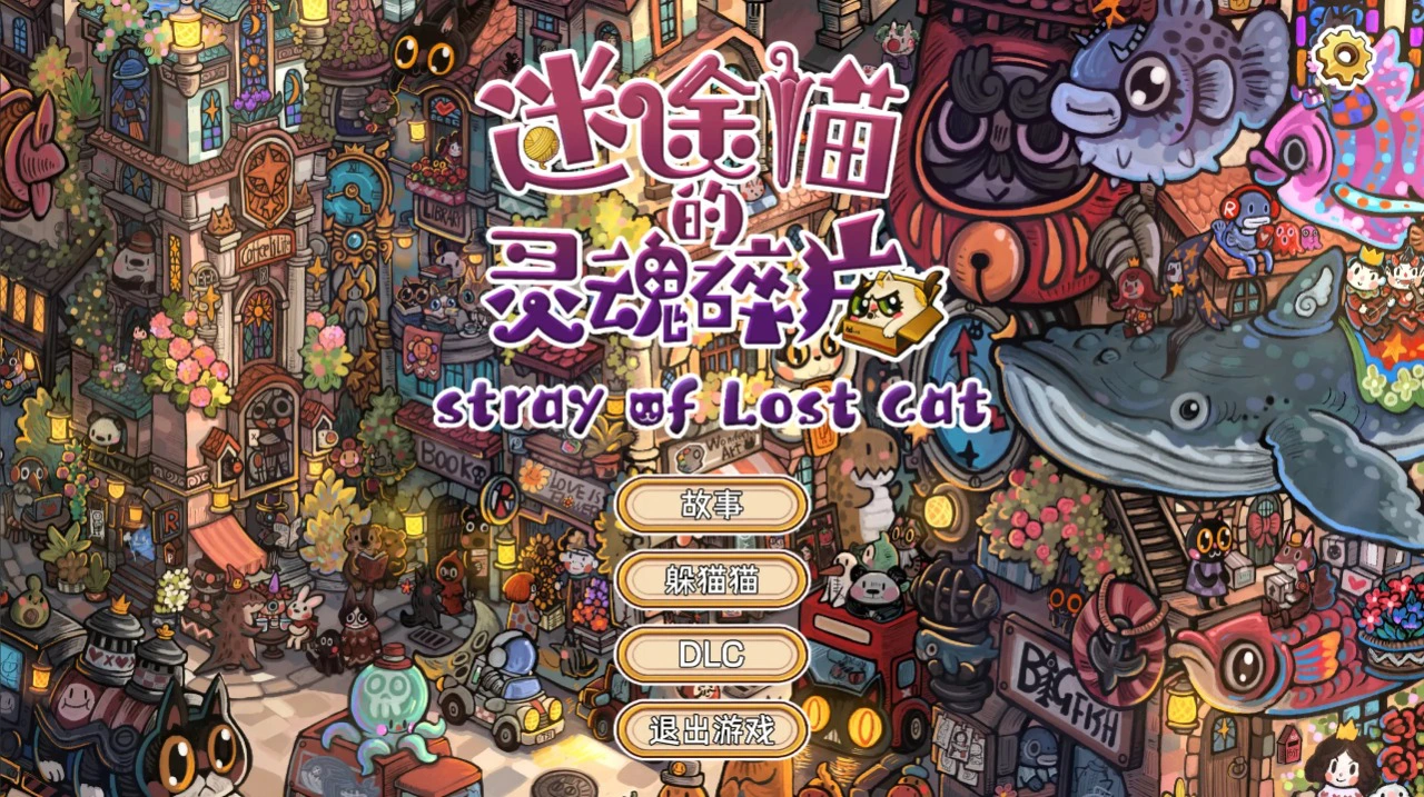 迷途猫的灵魂碎片图片