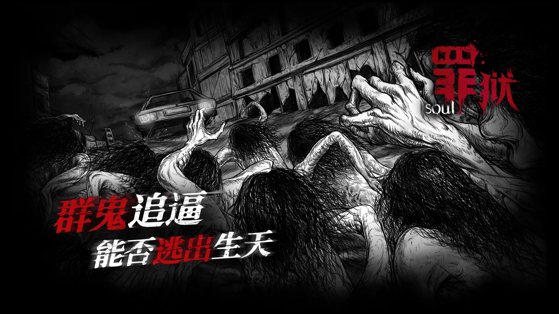 罪狱:soul图片