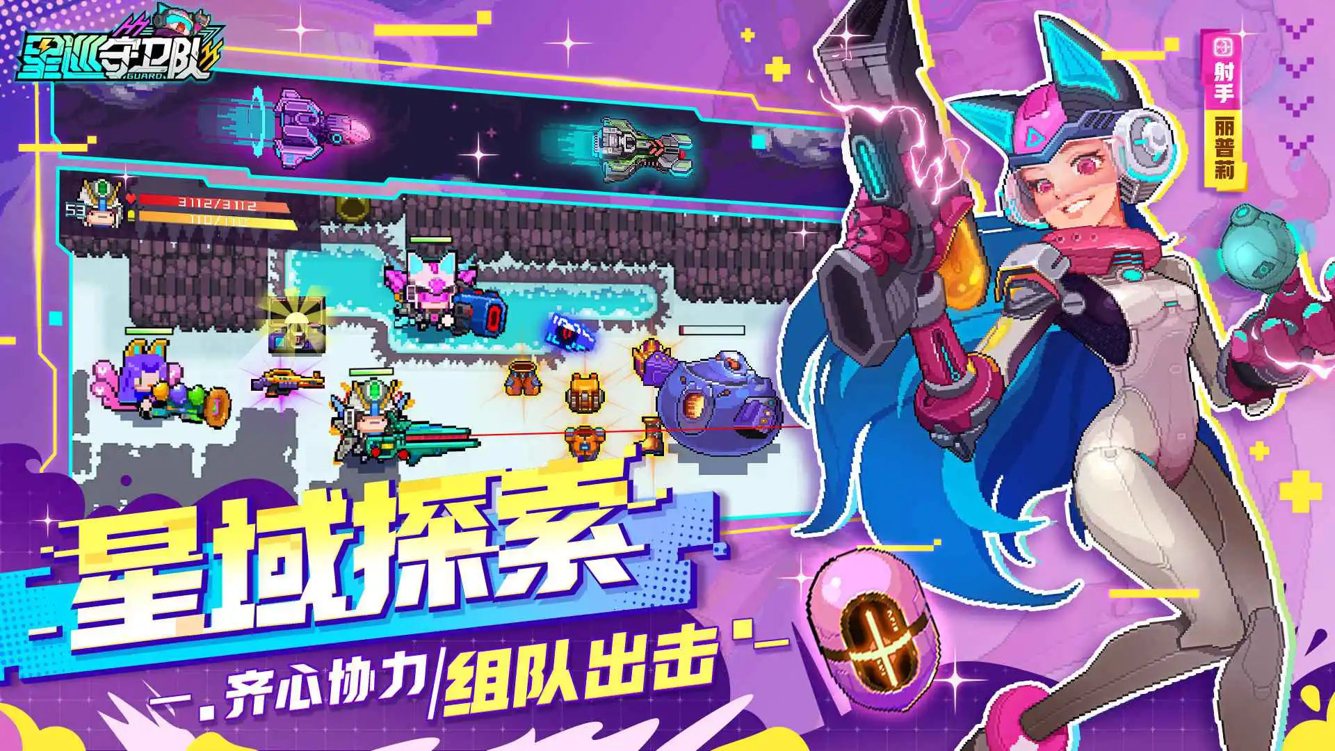 星巡守卫队图片