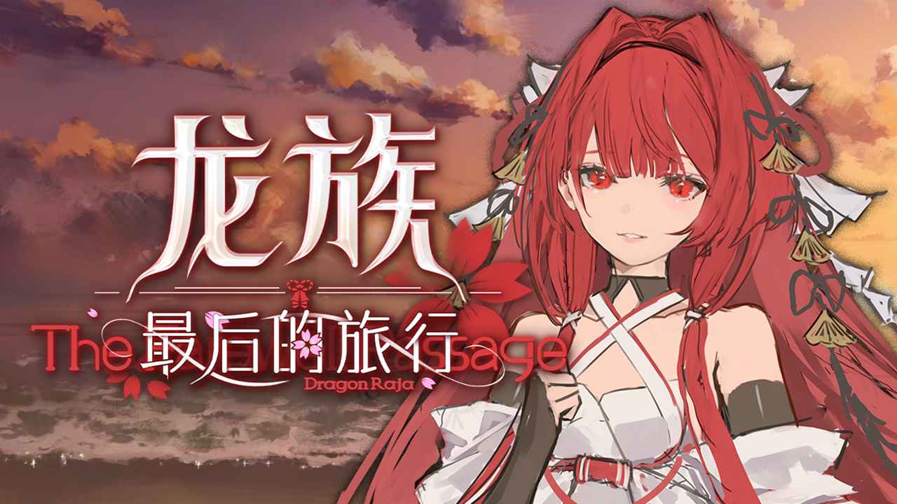 龍族最后的旅行圖片_1