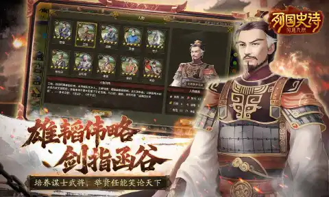 列国史诗：问鼎九州图片_4