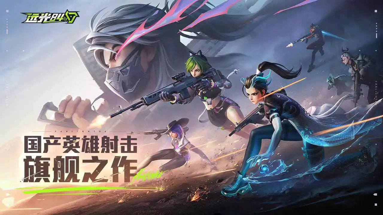 远光84（电脑版）预约下载方式介绍 远光84（电脑版）在哪里预约下载图片