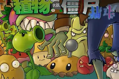 植物大战僵尸抽卡版兑换码礼包大全2026 植物大战僵尸抽卡版最新可用兑换码CDK合集图片