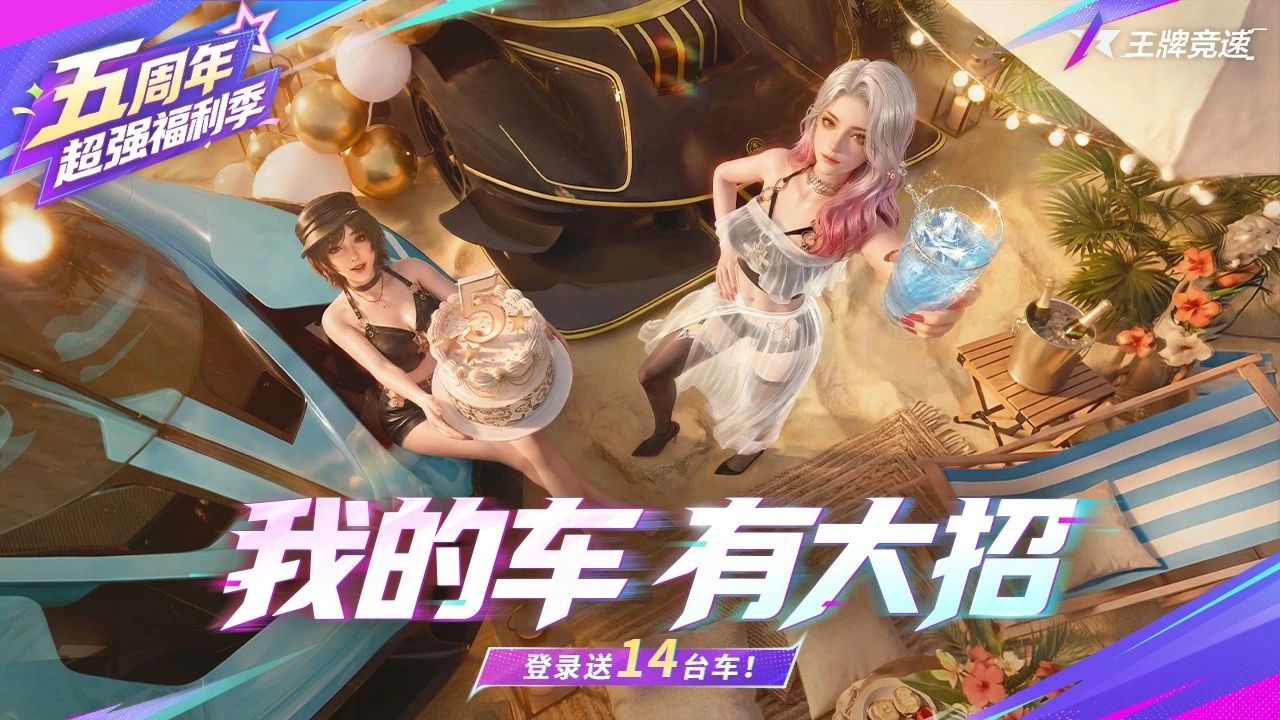 王牌竞速图片