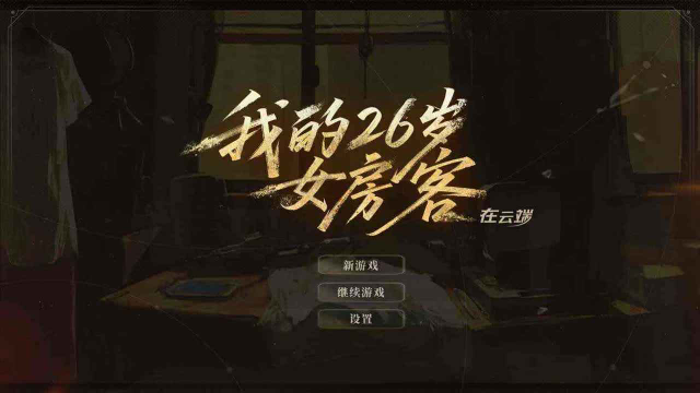 我的26岁女房客在云端兑换码礼包大全2025 我的26岁女房客在云端最新可用兑换码CDK合集图片