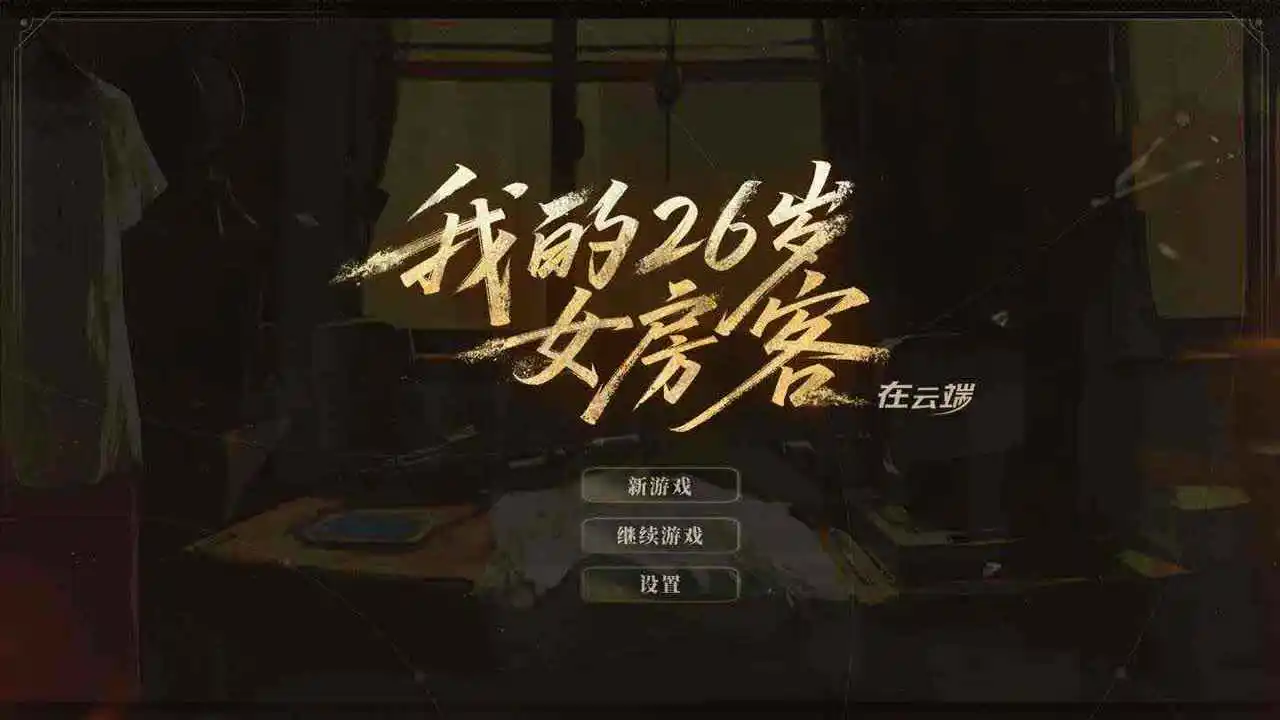 我的26岁女房客在云端图片