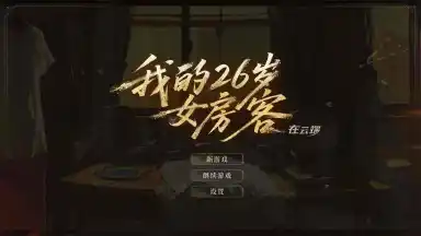 我的26岁女房客在云端兑换码礼包大全2025 我的26岁女房客在云端最新可用兑换码CDK合集图片