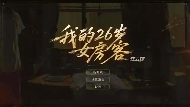 我的26岁女房客在云端兑换码礼包大全2025 我的26岁女房客在云端最新可用兑换码CDK合集图片