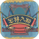 出将入相