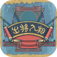 出将入相
