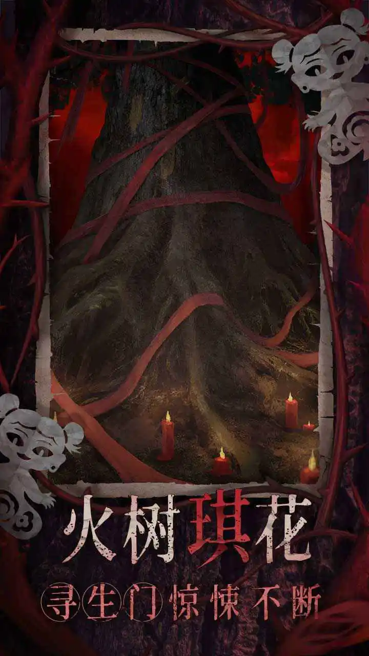 纸嫁衣8千子树图片