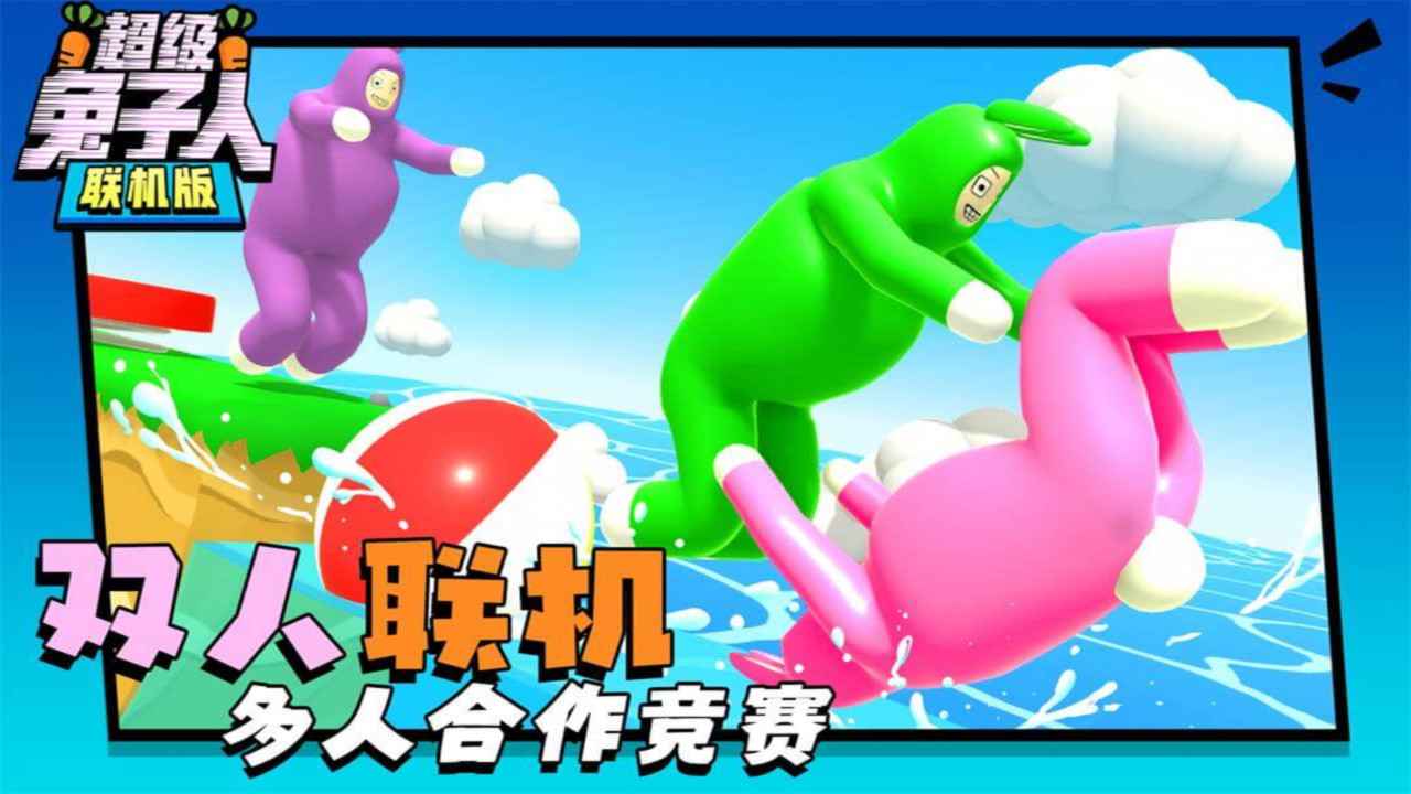 超級(jí)兔子人聯(lián)網(wǎng)版圖片_2