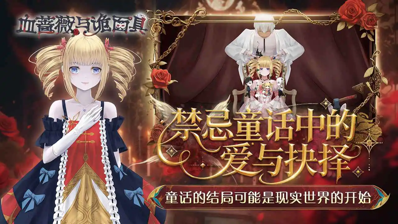 血蔷薇与诡面具-马戏团之夜图片