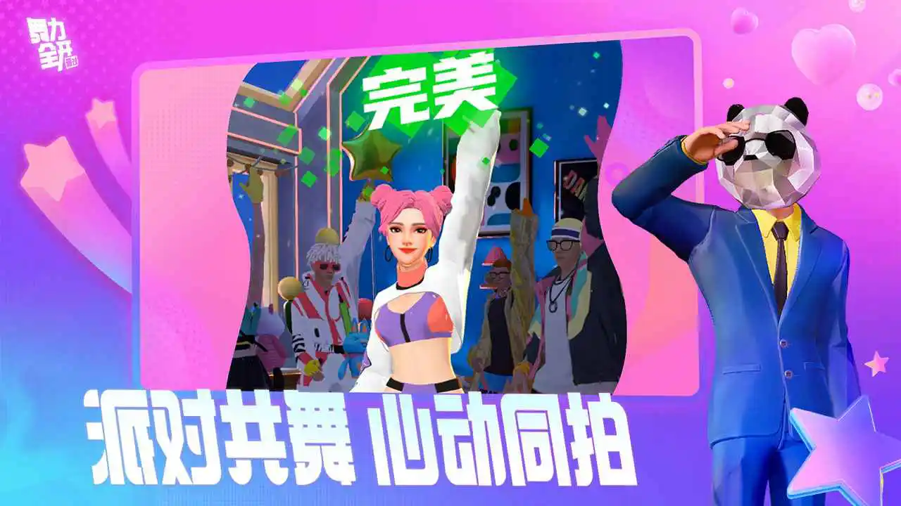 舞力全开：派对图片