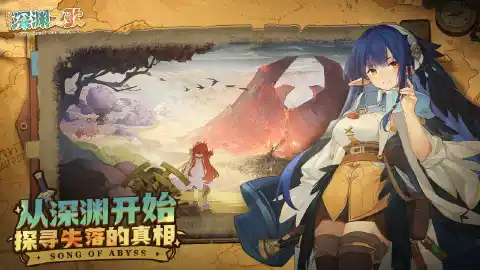 代号：深渊之歌图片_6