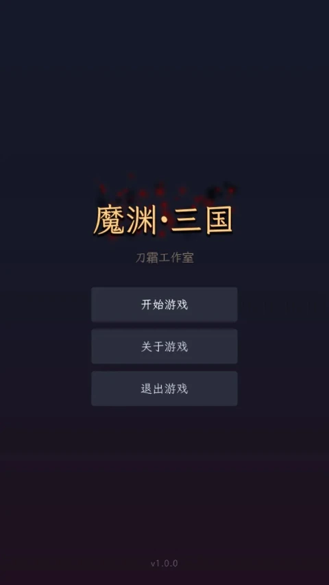 魔渊·三国图片_6