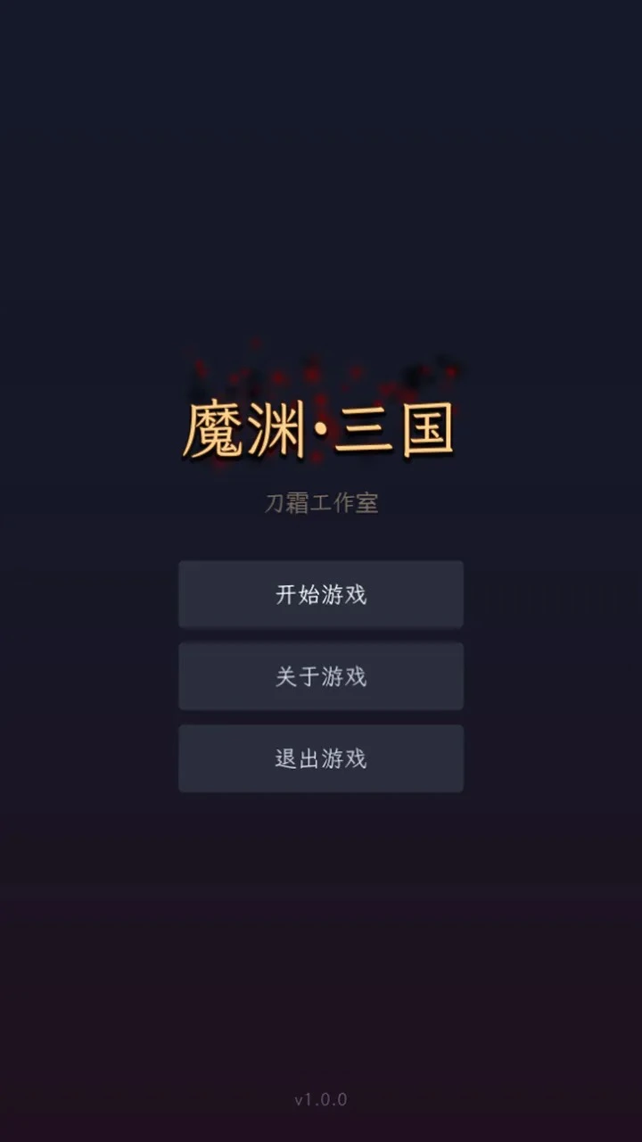 魔渊·三国图片