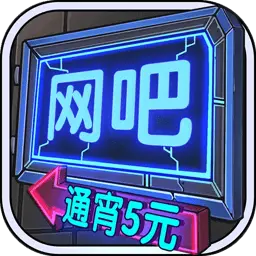 网吧模拟器图片