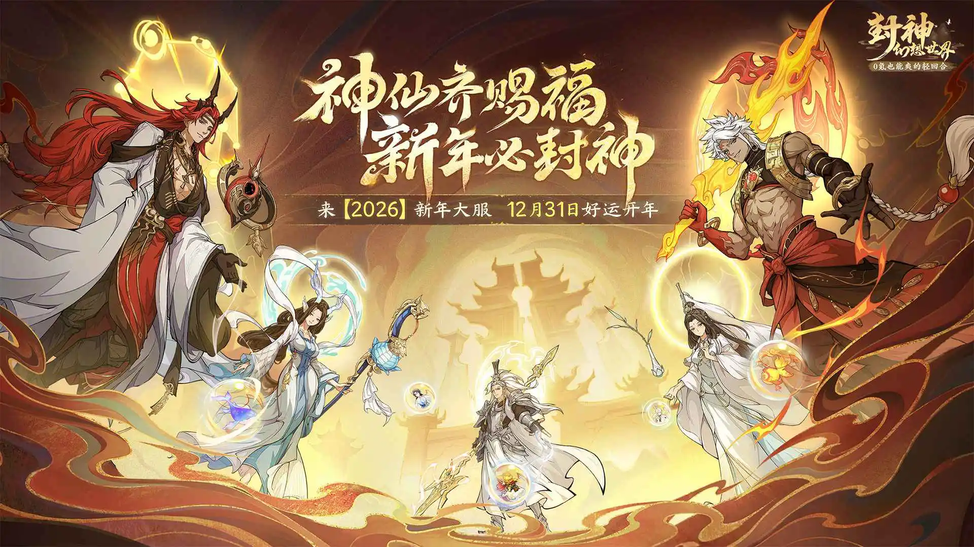 封神幻想世界宣传图