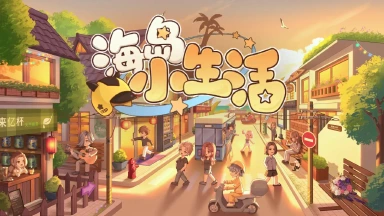 代号:海岛小生活模拟器哪个好用 代号:海岛小生活模拟器推荐下载图片