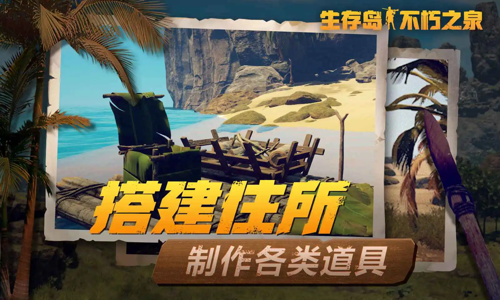 生存岛：不朽之泉预约下载方式介绍 生存岛：不朽之泉在哪里预约下载图片