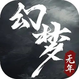 幻梦无年图片